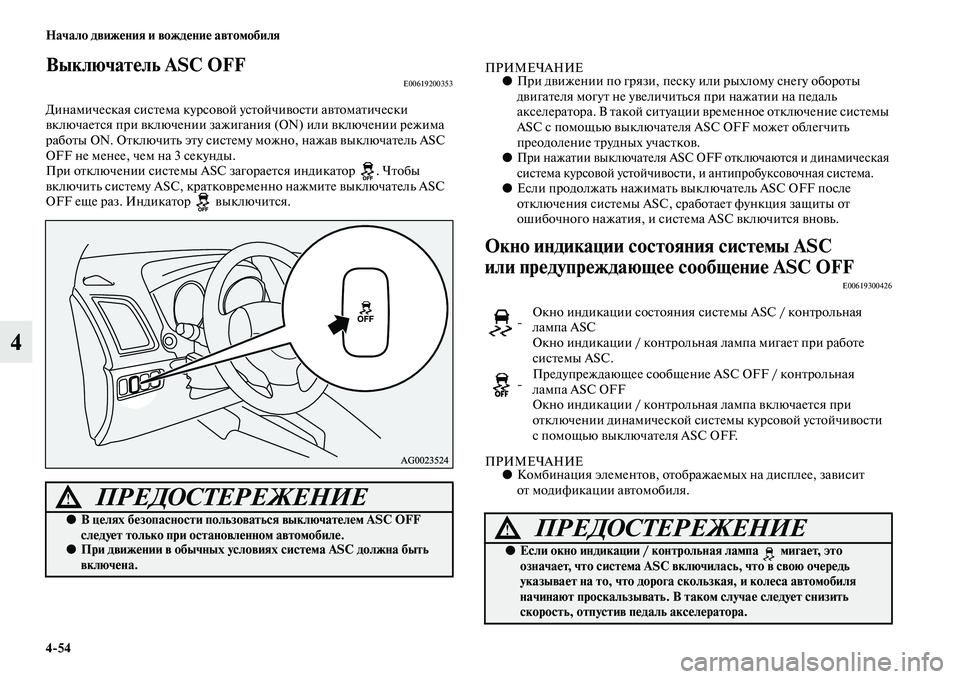 MITSUBISHI ASX 2014  Руководство по эксплуатации и техобслуживанию (in Russian) 4/54 Начало движения и вождение автомобиля
4
Выключатель ASC OFFE00619200353
Динамическая система курсовой устойчивост