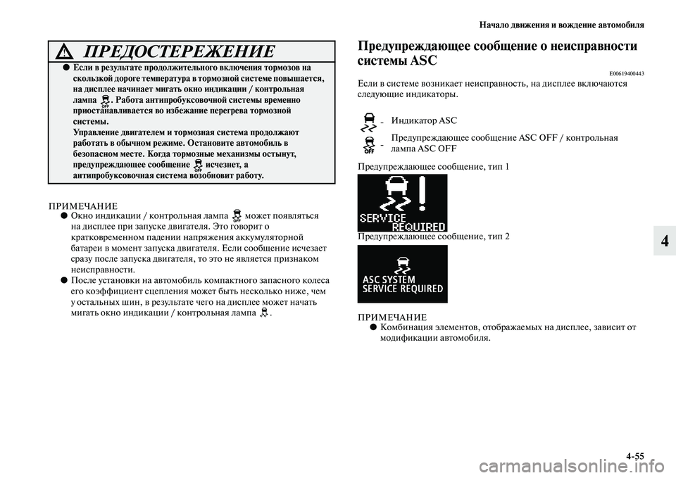 MITSUBISHI ASX 2014  Руководство по эксплуатации и техобслуживанию (in Russian) Начало движения и вождение автомобиля
4/55
4
ПРИМЕЧАНИЕ●Окно индикации / контрольная лампа   может появляться 
