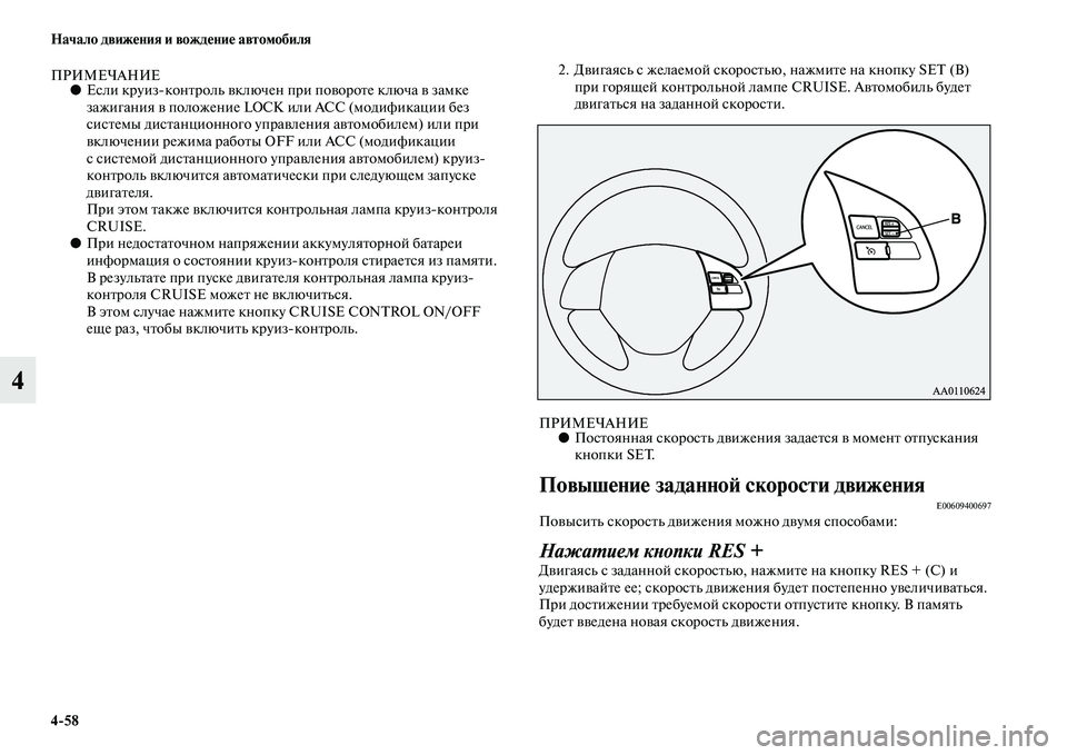 MITSUBISHI ASX 2014  Руководство по эксплуатации и техобслуживанию (in Russian) 4/58 Начало движения и вождение автомобиля
4
ПРИМЕЧАНИЕ●Если круизконтроль включен при повороте ключа в замк