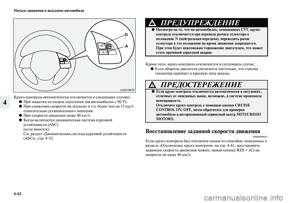 MITSUBISHI ASX 2014  Руководство по эксплуатации и техобслуживанию (in Russian) 4/62 Начало движения и вождение автомобиля
4
Круизконтроль автоматически отключается в следующих случаях:
●П