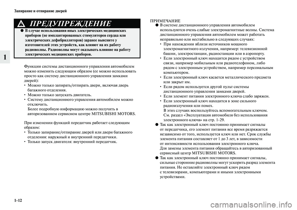 MITSUBISHI ASX 2014 Руководство по эксплуатации и техобслуживанию (in Russian) 1/12 Запирание и отпирание дверей
1
Функции системы дистанционного управления автомобилем
можно изменить сле MITSUBISHI ASX 2014 Руководство по эксплуатации и техобслуживанию (in Russian) 1/12 Запирание и отпирание дверей
1
Функции системы дистанционного управления автомобилем
можно изменить сле