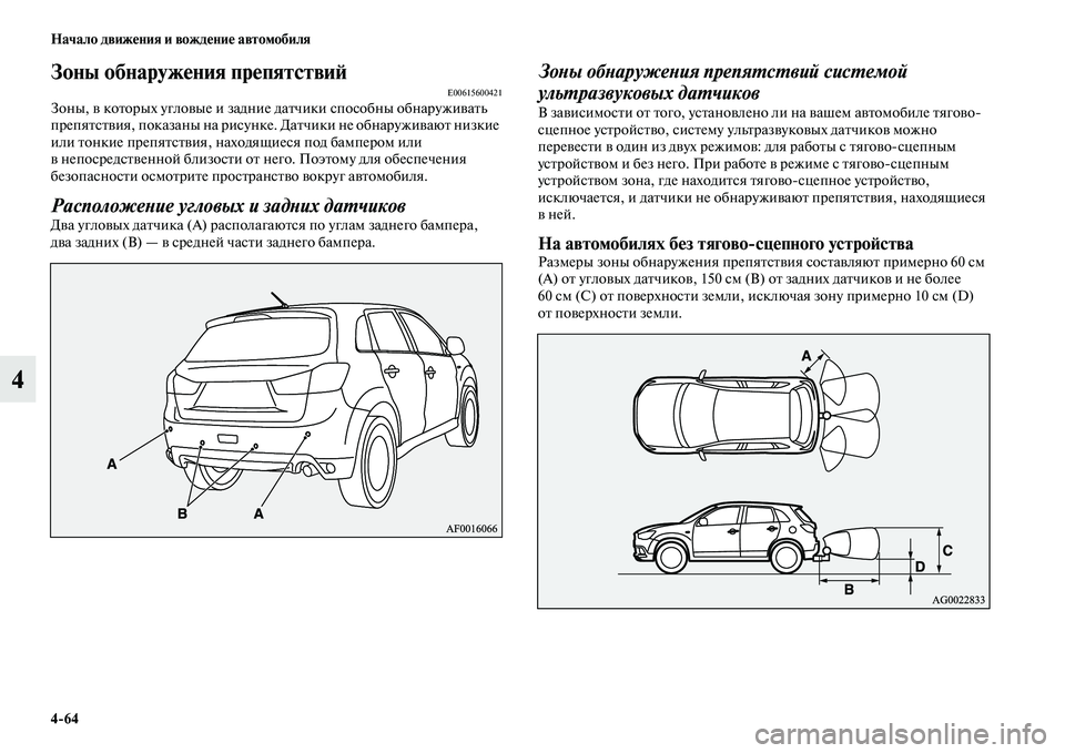 MITSUBISHI ASX 2014  Руководство по эксплуатации и техобслуживанию (in Russian) 4/64 Начало движения и вождение автомобиля
4
Зоны обнаружения препятствийE00615600421Зоны, в которых угловые и задни