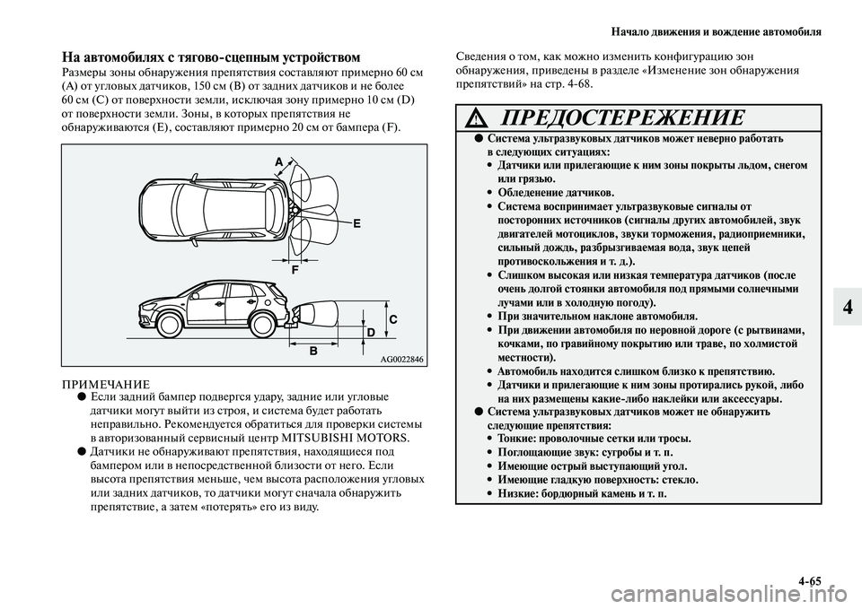 MITSUBISHI ASX 2014  Руководство по эксплуатации и техобслуживанию (in Russian) Начало движения и вождение автомобиля
4/65
4
На автомобилях с тягово/сцепным устройствомРазмеры зоны обнаруже