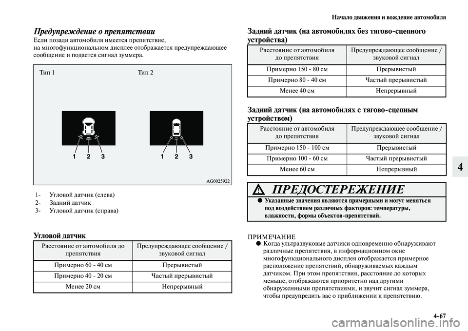 MITSUBISHI ASX 2014  Руководство по эксплуатации и техобслуживанию (in Russian) Начало движения и вождение автомобиля
4/67
4
Предупреждение о препятствииЕсли позади автомобиля имеется препя