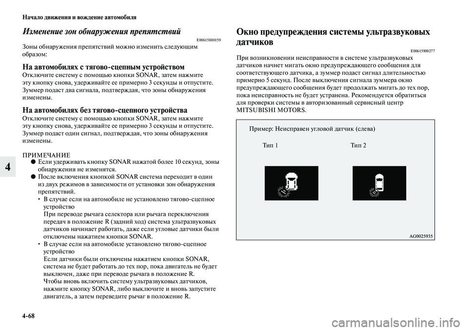 MITSUBISHI ASX 2014  Руководство по эксплуатации и техобслуживанию (in Russian) 4/68 Начало движения и вождение автомобиля
4
Изменение зон обнаружения препятствийE00615800159Зоны обнаружения пре