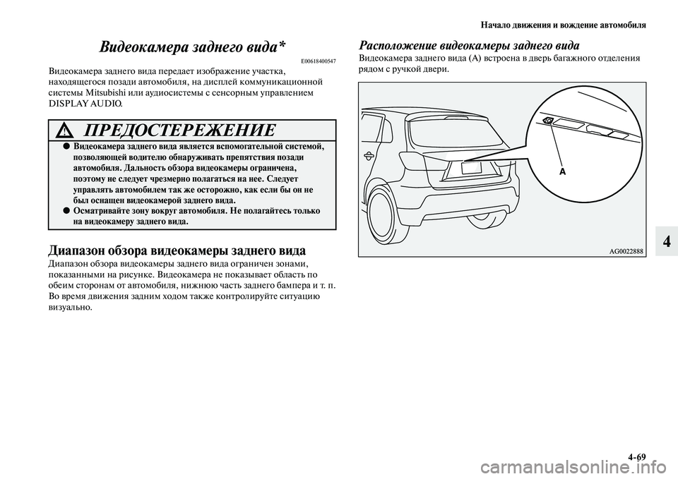 MITSUBISHI ASX 2014  Руководство по эксплуатации и техобслуживанию (in Russian) Начало движения и вождение автомобиля
4/69
4 Видеокамера заднего вида*
E00618400547Видеокамера заднего вида передае