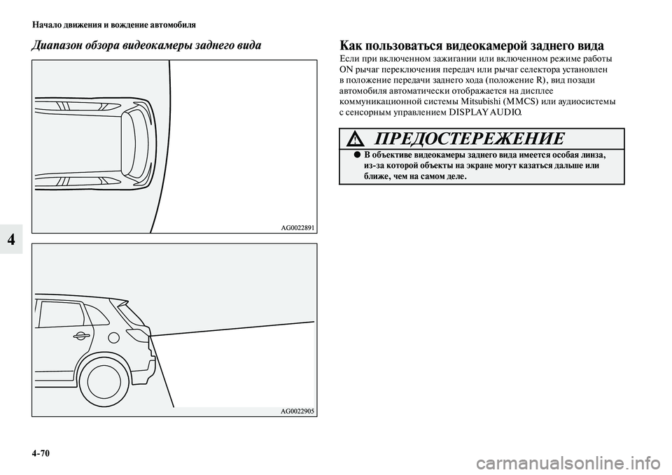 MITSUBISHI ASX 2014  Руководство по эксплуатации и техобслуживанию (in Russian) 4/70 Начало движения и вождение автомобиля
4
Диапазон обзора видеокамеры заднего видаКак пользоваться видеока