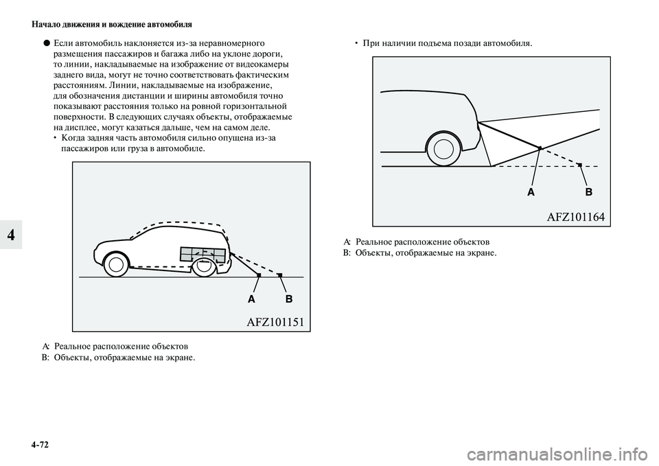MITSUBISHI ASX 2014  Руководство по эксплуатации и техобслуживанию (in Russian) 4/72 Начало движения и вождение автомобиля
4
●Если автомобиль наклоняется изза неравномерного 
размещения па