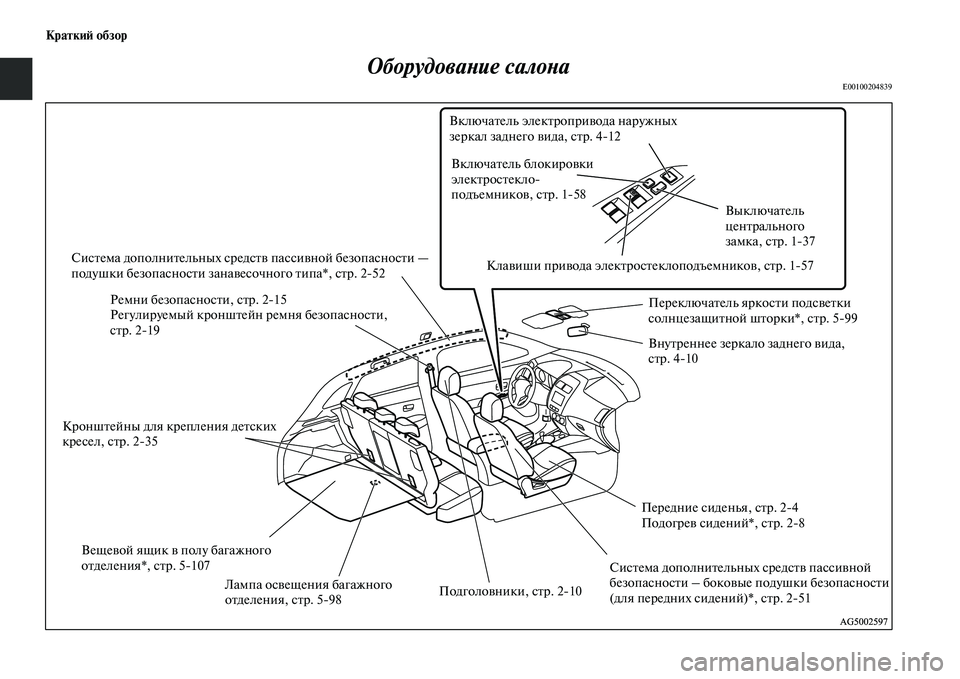 MITSUBISHI ASX 2014  Руководство по эксплуатации и техобслуживанию (in Russian) Краткий обзор
Оборудование салона
E00100204839
Ремни безопасности, стр. 215
Регулируемый кронштейн ремня безопасно