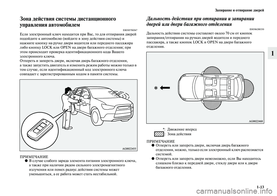 MITSUBISHI ASX 2014  Руководство по эксплуатации и техобслуживанию (in Russian) Запирание и отпирание дверей
1/13
1
Зона действия системы дистанционного 
управления автомобилем
E00305700367Если э