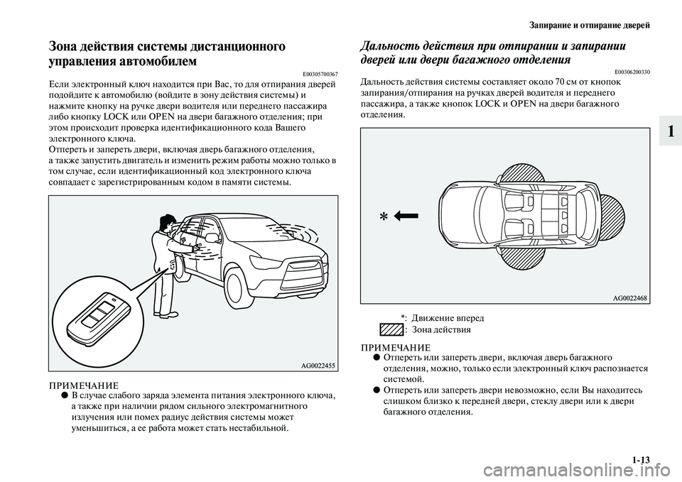 MITSUBISHI ASX 2014  Руководство по эксплуатации и техобслуживанию (in Russian) Запирание и отпирание дверей
1/13
1
Зона действия системы дистанционного 
управления автомобилем
E00305700367Если э�