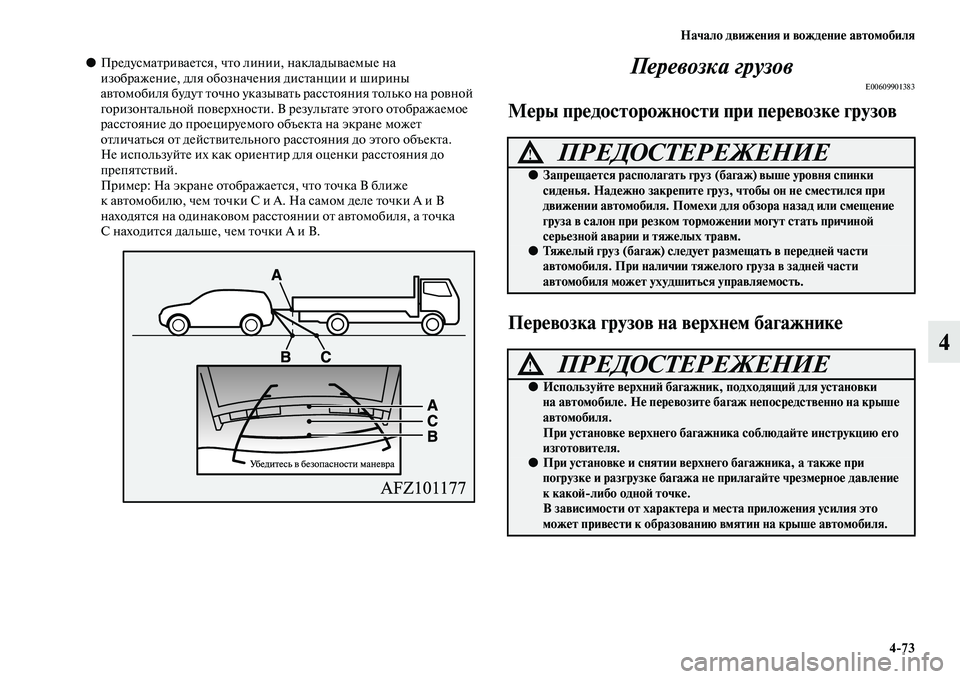 MITSUBISHI ASX 2014  Руководство по эксплуатации и техобслуживанию (in Russian) Начало движения и вождение автомобиля
4/73
4
●Предусматривается, что линии, накладываемые на 
изображение, для 