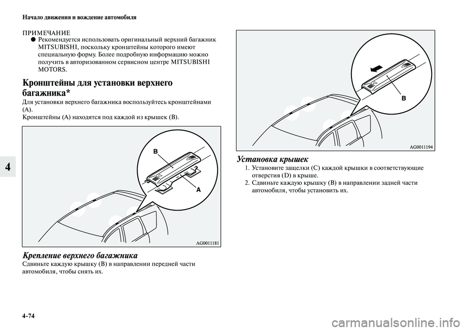 MITSUBISHI ASX 2014  Руководство по эксплуатации и техобслуживанию (in Russian) 4/74 Начало движения и вождение автомобиля
4
ПРИМЕЧАНИЕ●Рекомендуется использовать оригинальный верхний баг