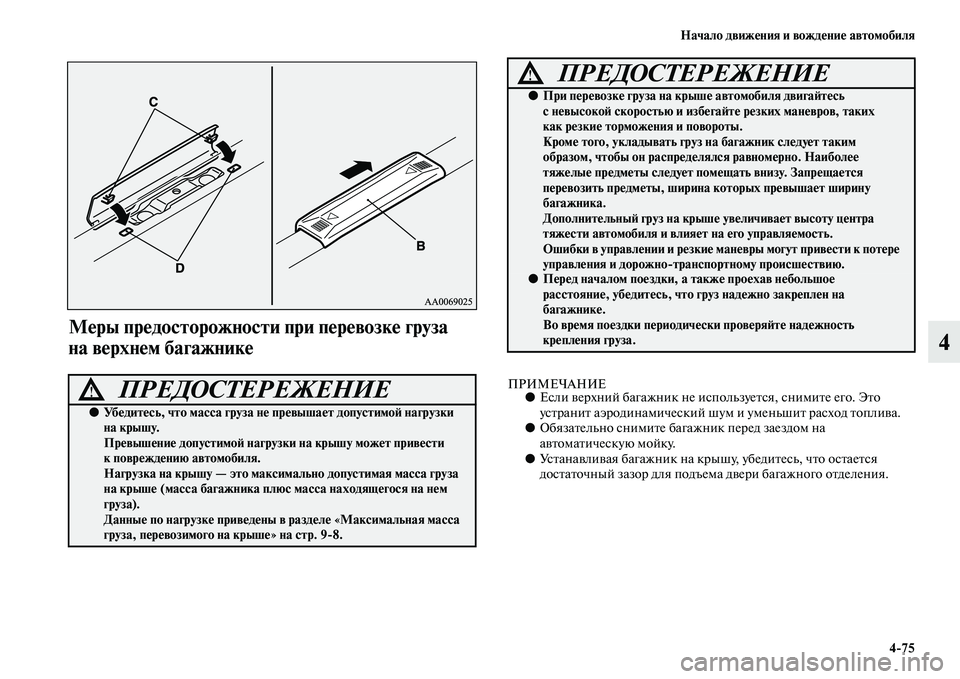 MITSUBISHI ASX 2014  Руководство по эксплуатации и техобслуживанию (in Russian) Начало движения и вождение автомобиля
4/75
4
Меры предосторожности при перевозке груза 
на верхнем багажнике
П