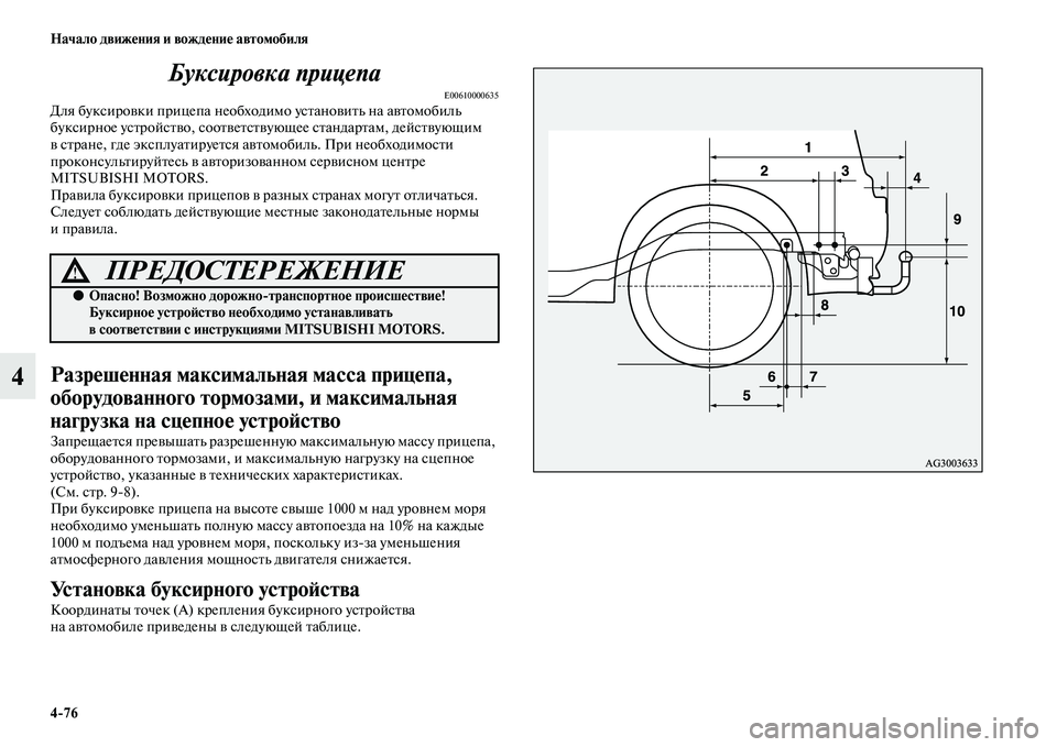 MITSUBISHI ASX 2014  Руководство по эксплуатации и техобслуживанию (in Russian) 4/76 Начало движения и вождение автомобиля
4Буксировка прицепа
E00610000635Для буксировки прицепа необходимо устан