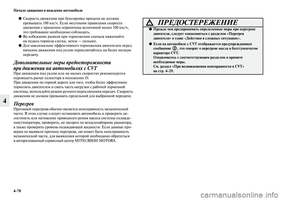 MITSUBISHI ASX 2014  Руководство по эксплуатации и техобслуживанию (in Russian) 4/78 Начало движения и вождение автомобиля
4
●Скорость движения при буксировке прицепа не должна 
превышать 100 