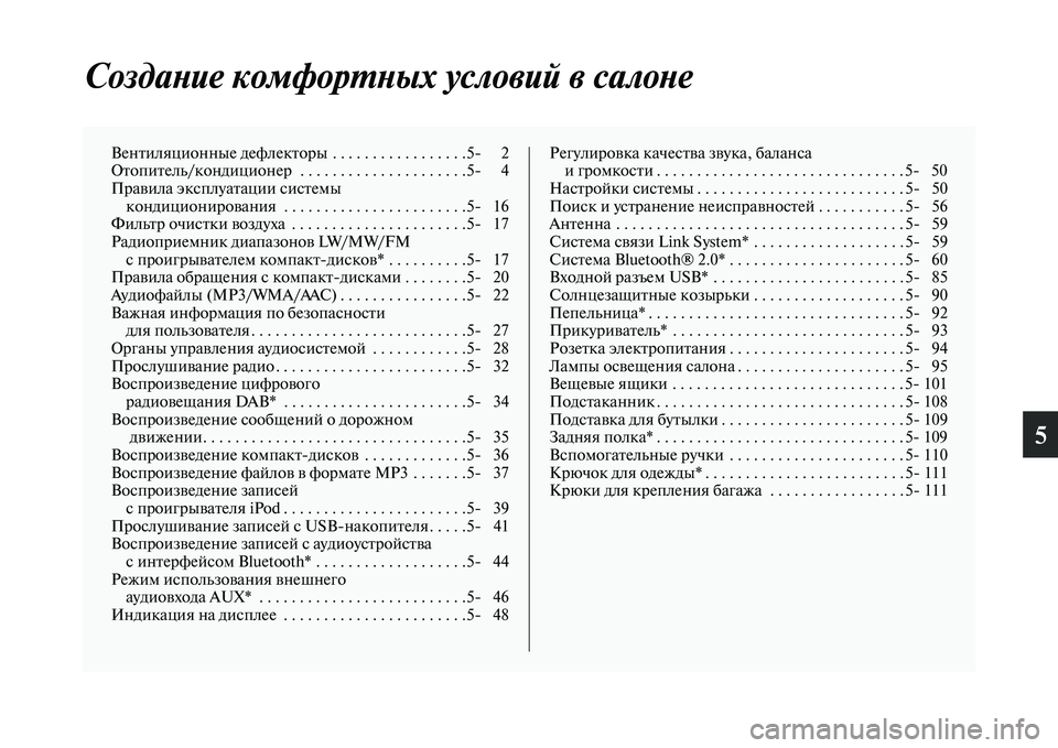 MITSUBISHI ASX 2014  Руководство по эксплуатации и техобслуживанию (in Russian) 5
Создание комфортных условий в салоне
Вентиляционные дефлекторы  . . . . . . . . . . . . . . . . .5 2
Отопитель/кондиционе