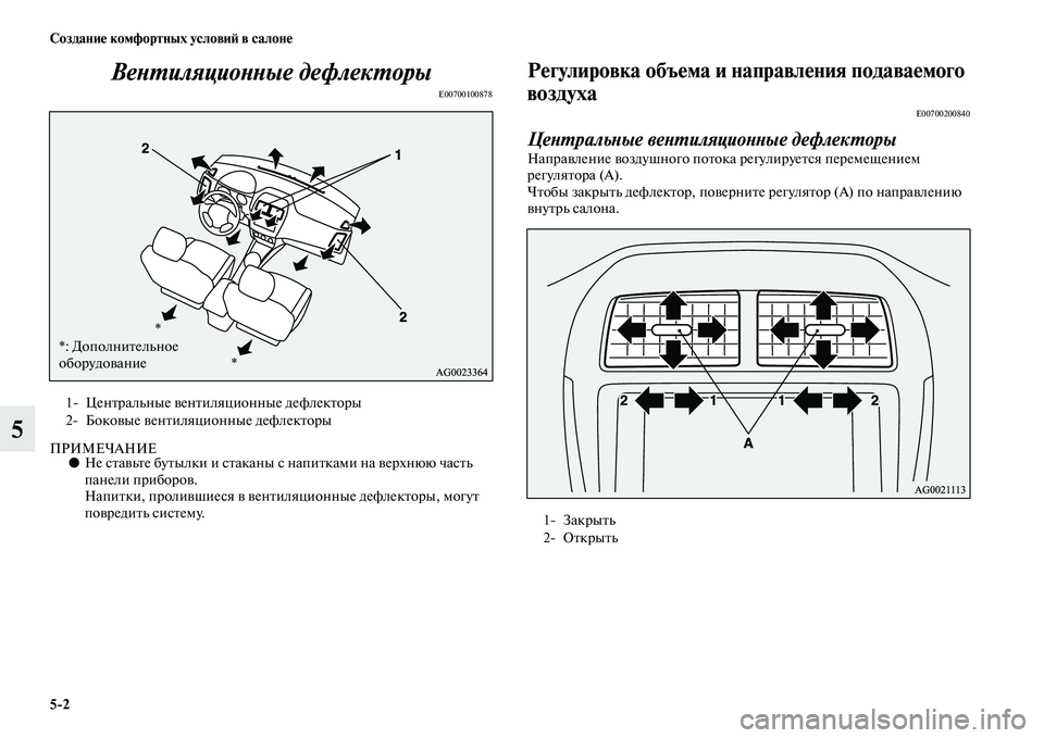 MITSUBISHI ASX 2014  Руководство по эксплуатации и техобслуживанию (in Russian) 5/2 Создание комфортных условий в салоне
5Вентиляционные дефлекторы
E00700100878
ПРИМЕЧАНИЕ●Не ставьте бутылки и с