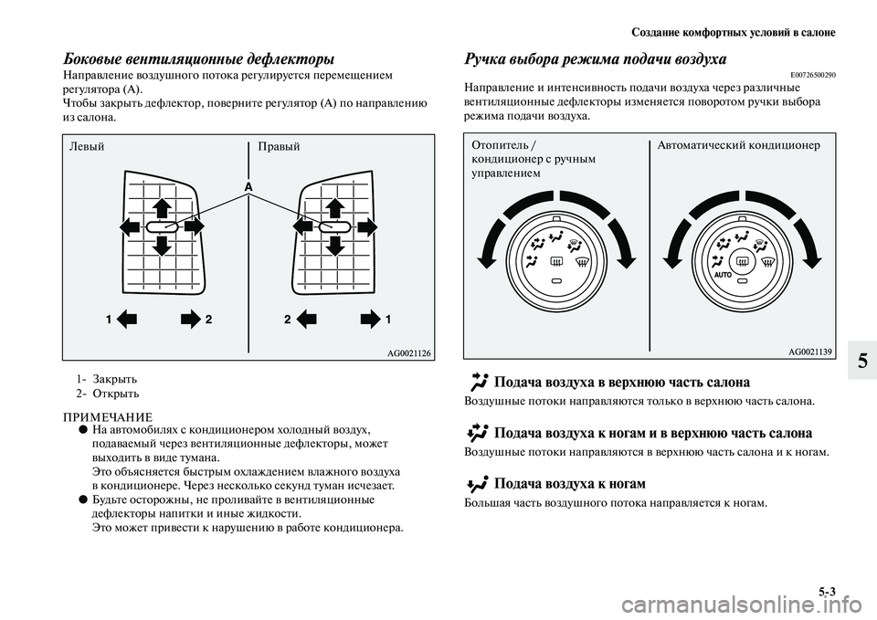 MITSUBISHI ASX 2014  Руководство по эксплуатации и техобслуживанию (in Russian) Создание комфортных условий в салоне
5/3
5
Боковые вентиляционные дефлекторыНаправление воздушного потока ре