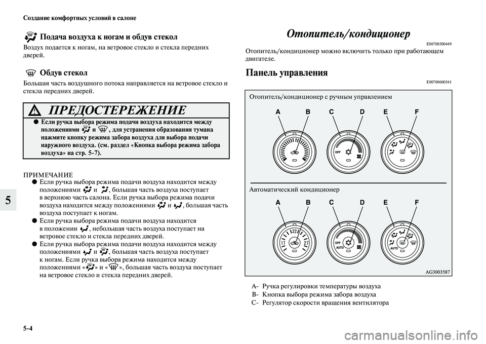 MITSUBISHI ASX 2014  Руководство по эксплуатации и техобслуживанию (in Russian) 5/4 Создание комфортных условий в салоне
5
 Подача воздуха к ногам и обдув стекол
Воздух подается к ногам, на ве