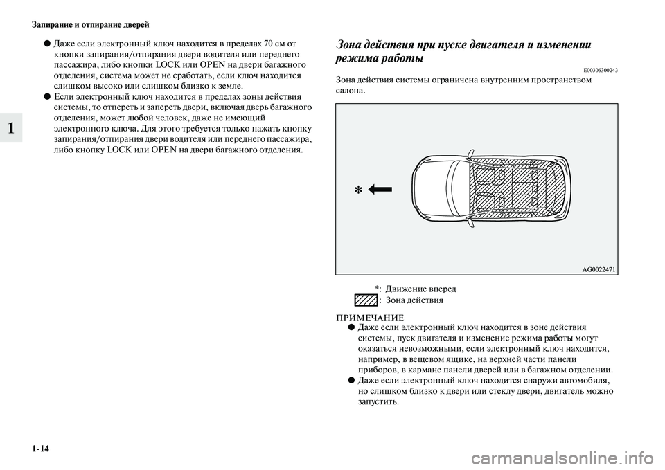 MITSUBISHI ASX 2014  Руководство по эксплуатации и техобслуживанию (in Russian) 1/14 Запирание и отпирание дверей
1
●Даже если электронный ключ находится в пределах 70 см от 
кнопки запирания/�