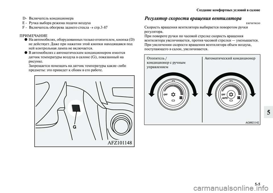 MITSUBISHI ASX 2014 Руководство по эксплуатации и техобслуживанию (in Russian) Создание комфортных условий в салоне
5/5
5
ПРИМЕЧАНИЕ●На автомобилях, оборудованных только отопителем, кнопк MITSUBISHI ASX 2014 Руководство по эксплуатации и техобслуживанию (in Russian) Создание комфортных условий в салоне
5/5
5
ПРИМЕЧАНИЕ●На автомобилях, оборудованных только отопителем, кнопк