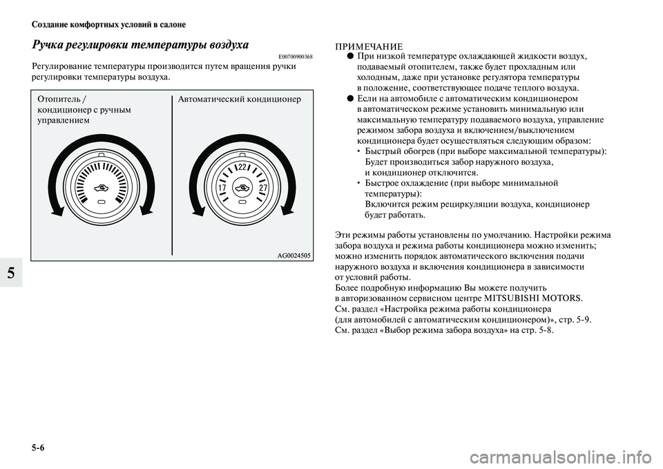 MITSUBISHI ASX 2014 Руководство по эксплуатации и техобслуживанию (in Russian) 5/6 Создание комфортных условий в салоне
5
Ручка регулировки температуры воздухаE00700900368Регулирование темпера MITSUBISHI ASX 2014 Руководство по эксплуатации и техобслуживанию (in Russian) 5/6 Создание комфортных условий в салоне
5
Ручка регулировки температуры воздухаE00700900368Регулирование темпера