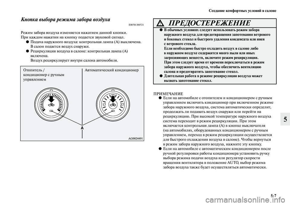 MITSUBISHI ASX 2014 Руководство по эксплуатации и техобслуживанию (in Russian) Создание комфортных условий в салоне
5/7
5
Кнопка выбора режима забора воздухаE00701300721
Режим забора воздуха изм MITSUBISHI ASX 2014 Руководство по эксплуатации и техобслуживанию (in Russian) Создание комфортных условий в салоне
5/7
5
Кнопка выбора режима забора воздухаE00701300721
Режим забора воздуха изм