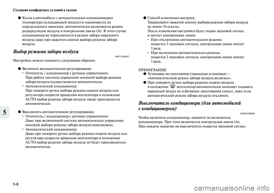 MITSUBISHI ASX 2014 Руководство по эксплуатации и техобслуживанию (in Russian) 5/8 Создание комфортных условий в салоне
5
●Когда в автомобиле с автоматическим кондиционером
температура ох MITSUBISHI ASX 2014 Руководство по эксплуатации и техобслуживанию (in Russian) 5/8 Создание комфортных условий в салоне
5
●Когда в автомобиле с автоматическим кондиционером
температура ох
