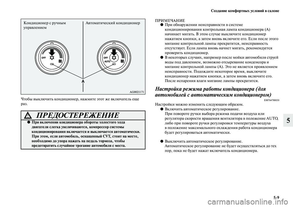 MITSUBISHI ASX 2014 Руководство по эксплуатации и техобслуживанию (in Russian) Создание комфортных условий в салоне
5/9
5
Чтобы выключить кондиционер, нажмите этот же включатель еще
раз.
ПР MITSUBISHI ASX 2014 Руководство по эксплуатации и техобслуживанию (in Russian) Создание комфортных условий в салоне
5/9
5
Чтобы выключить кондиционер, нажмите этот же включатель еще
раз.
ПР