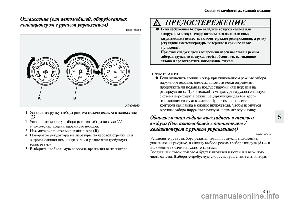 MITSUBISHI ASX 2014 Руководство по эксплуатации и техобслуживанию (in Russian) Создание комфортных условий в салоне
5/11
5
Охлаждение (для автомобилей, оборудованных
кондиционером с ручным MITSUBISHI ASX 2014 Руководство по эксплуатации и техобслуживанию (in Russian) Создание комфортных условий в салоне
5/11
5
Охлаждение (для автомобилей, оборудованных
кондиционером с ручным