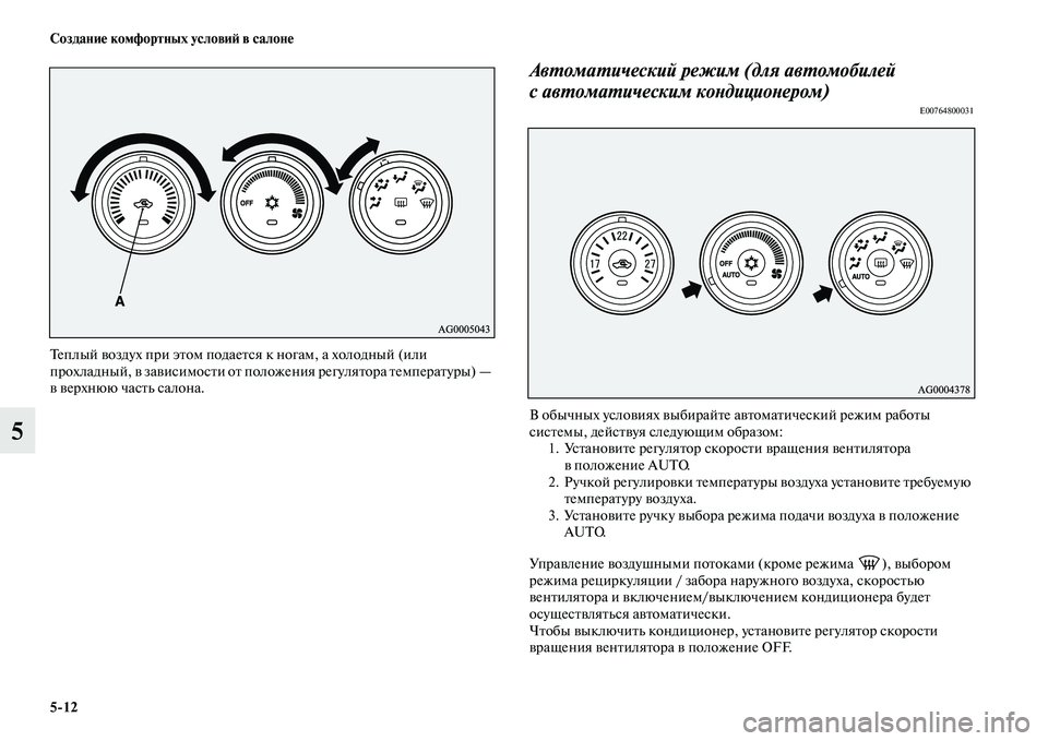 MITSUBISHI ASX 2014 Руководство по эксплуатации и техобслуживанию (in Russian) 5/12 Создание комфортных условий в салоне
5
Теплый воздух при этом подается к ногам, а холодный (или
прохладный, MITSUBISHI ASX 2014 Руководство по эксплуатации и техобслуживанию (in Russian) 5/12 Создание комфортных условий в салоне
5
Теплый воздух при этом подается к ногам, а холодный (или
прохладный,
