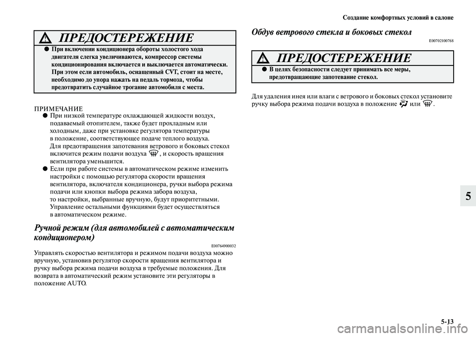 MITSUBISHI ASX 2014 Руководство по эксплуатации и техобслуживанию (in Russian) Создание комфортных условий в салоне
5/13
5
ПРИМЕЧАНИЕ●При низкой температуре охлаждающей жидкости воздух,
п MITSUBISHI ASX 2014 Руководство по эксплуатации и техобслуживанию (in Russian) Создание комфортных условий в салоне
5/13
5
ПРИМЕЧАНИЕ●При низкой температуре охлаждающей жидкости воздух,
п