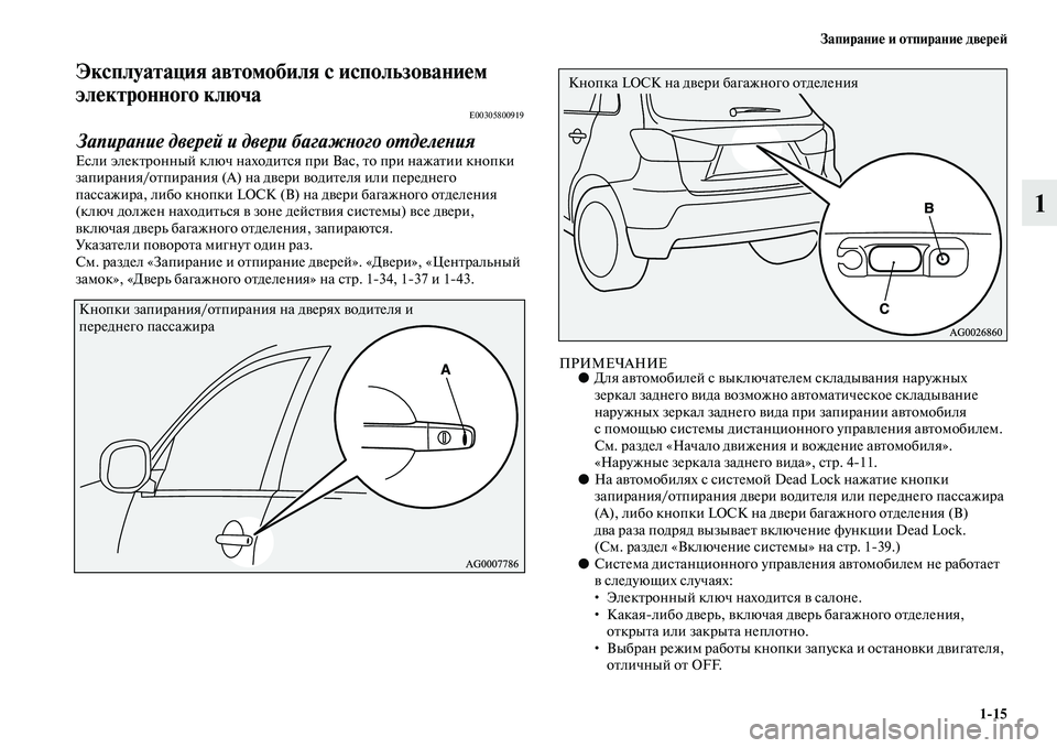 MITSUBISHI ASX 2014  Руководство по эксплуатации и техобслуживанию (in Russian) Запирание и отпирание дверей
1/15
1
Эксплуатация автомобиля с использованием 
электронного ключа
E00305800919
Запир�