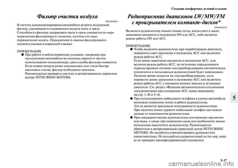 MITSUBISHI ASX 2014  Руководство по эксплуатации и техобслуживанию (in Russian) Создание комфортных условий в салоне
5/17
5 Фильтр очистки воздуха
E00708400561В систему кондиционирования автомоби