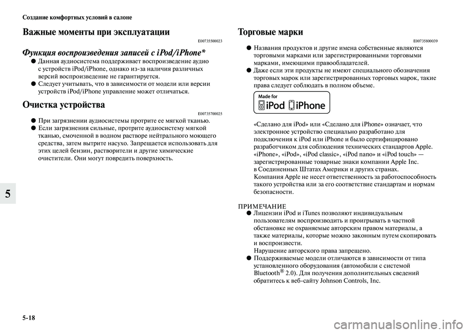 MITSUBISHI ASX 2014  Руководство по эксплуатации и техобслуживанию (in Russian) 5/18 Создание комфортных условий в салоне
5
Важные моменты при эксплуатацииE00735500023
Функция воспроизведения зап