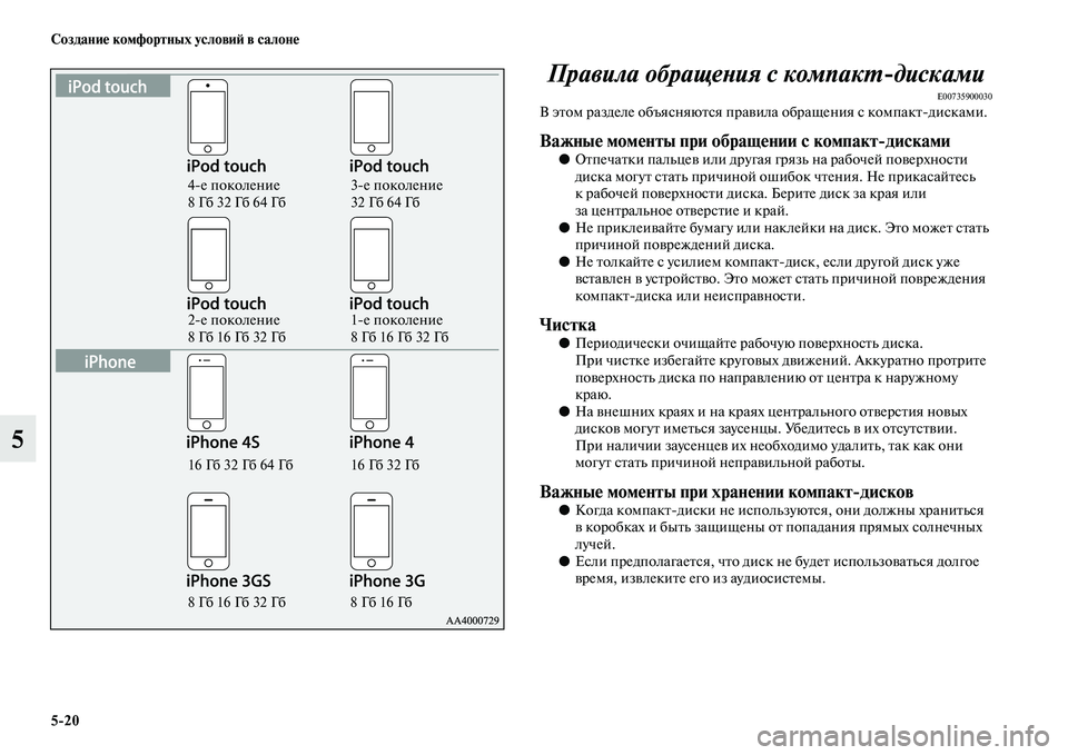 MITSUBISHI ASX 2014  Руководство по эксплуатации и техобслуживанию (in Russian) 5/20 Создание комфортных условий в салоне
5Правила обращения с компактдисками
E00735900030В этом разделе объясняют