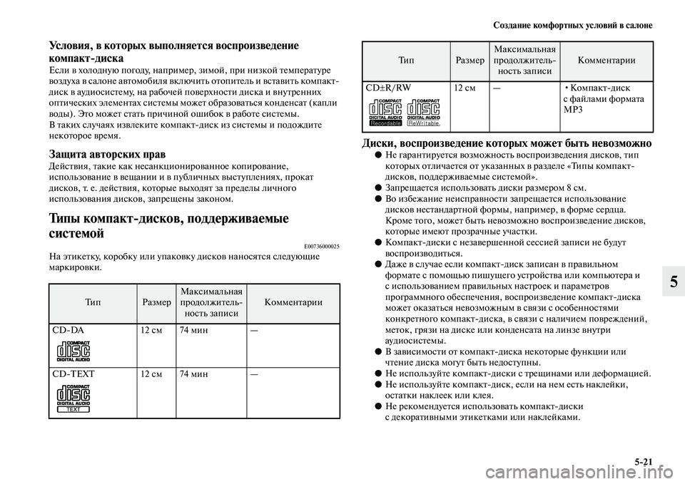 MITSUBISHI ASX 2014  Руководство по эксплуатации и техобслуживанию (in Russian) Создание комфортных условий в салоне
5/21
5
Условия, в которых выполняется воспроизведение 
компакт/диска
Если 