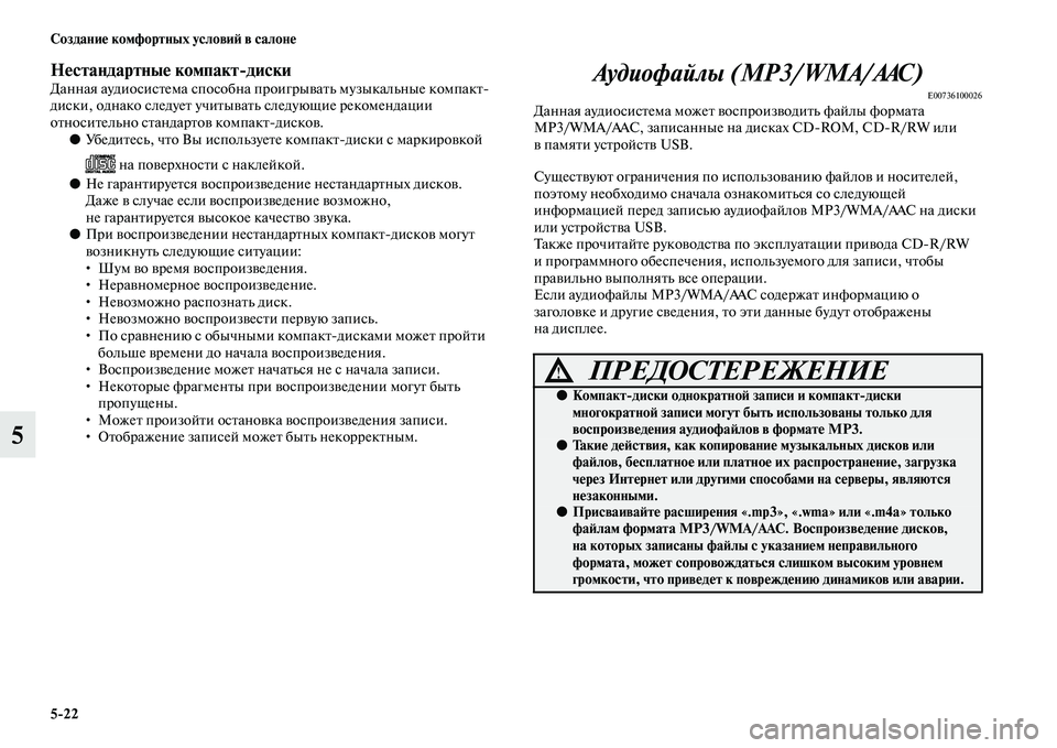 MITSUBISHI ASX 2014  Руководство по эксплуатации и техобслуживанию (in Russian) 5/22 Создание комфортных условий в салоне
5
Нестандартные компакт/дискиДанная аудиосистема способна проигрыв