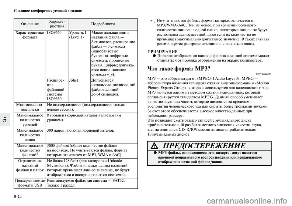 MITSUBISHI ASX 2014  Руководство по эксплуатации и техобслуживанию (in Russian) 5/24 Создание комфортных условий в салоне
5
ПРИМЕЧАНИЕ●Порядок отображения папок и файлов в данной системе мо