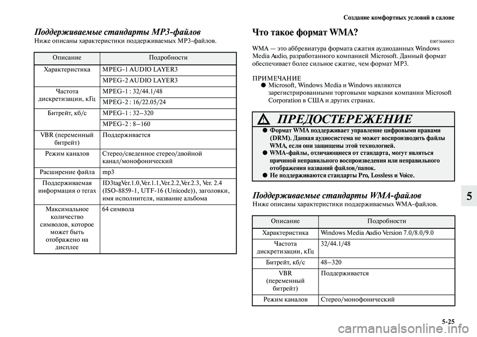 MITSUBISHI ASX 2014  Руководство по эксплуатации и техобслуживанию (in Russian) Создание комфортных условий в салоне
5/25
5
Поддерживаемые стандарты MP3файловНиже описаны характеристики под
