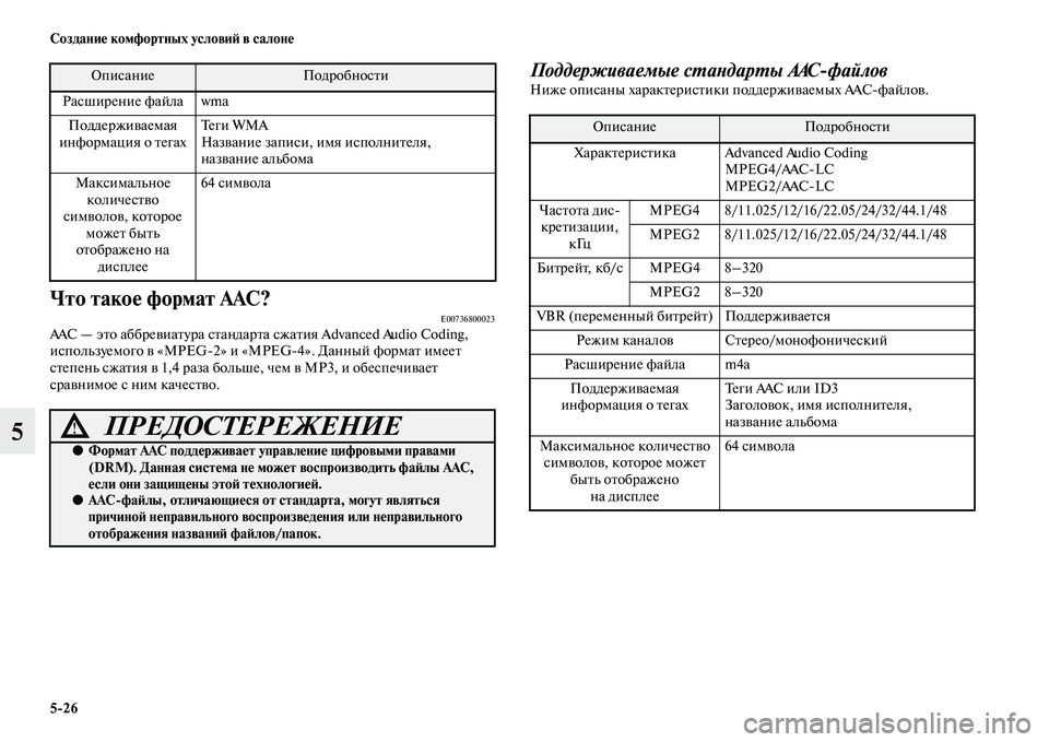 MITSUBISHI ASX 2014  Руководство по эксплуатации и техобслуживанию (in Russian) 5/26 Создание комфортных условий в салоне
5
Что такое формат AAC?E00736800023AAC — это аббревиатура стандарта сжатия Advan