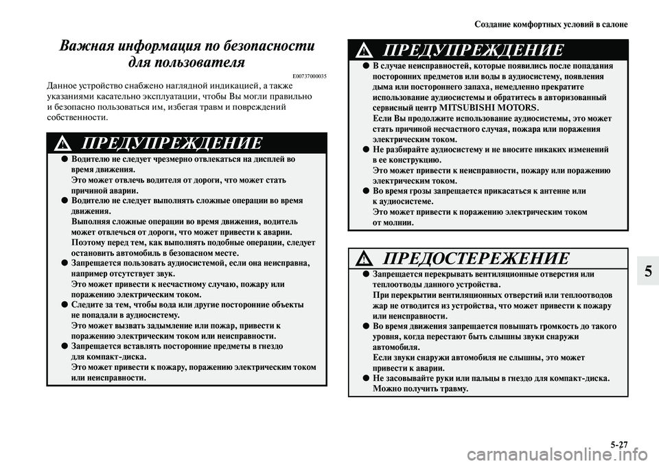 MITSUBISHI ASX 2014  Руководство по эксплуатации и техобслуживанию (in Russian) Создание комфортных условий в салоне
5/27
5 Важная информация по безопасности 
для пользователя
E00737000035Данное у
