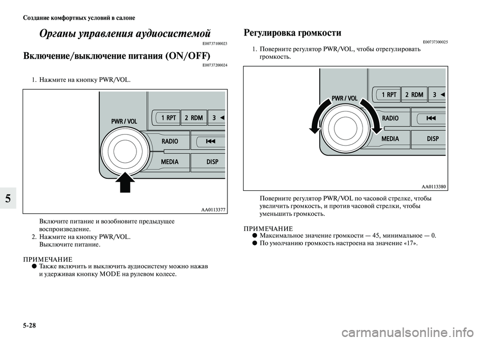 MITSUBISHI ASX 2014  Руководство по эксплуатации и техобслуживанию (in Russian) 5/28 Создание комфортных условий в салоне
5Органы управления аудиосистемой
E00737100023
Включение/выключение питан