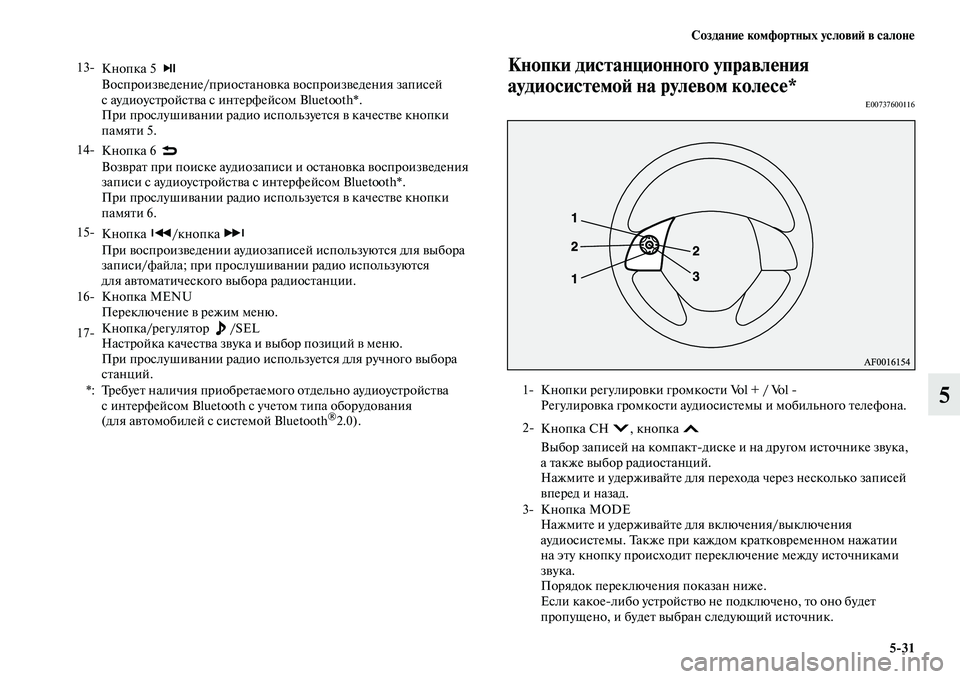 MITSUBISHI ASX 2014  Руководство по эксплуатации и техобслуживанию (in Russian) Создание комфортных условий в салоне
5/31
5
Кнопки дистанционного управления 
аудиосистемой на рулевом колесе*