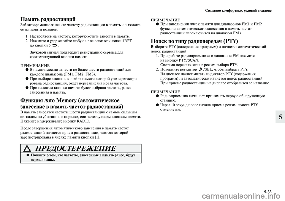 MITSUBISHI ASX 2014  Руководство по эксплуатации и техобслуживанию (in Russian) Создание комфортных условий в салоне
5/33
5
Память радиостанций
Заблаговременно занесите частоту радиостанци