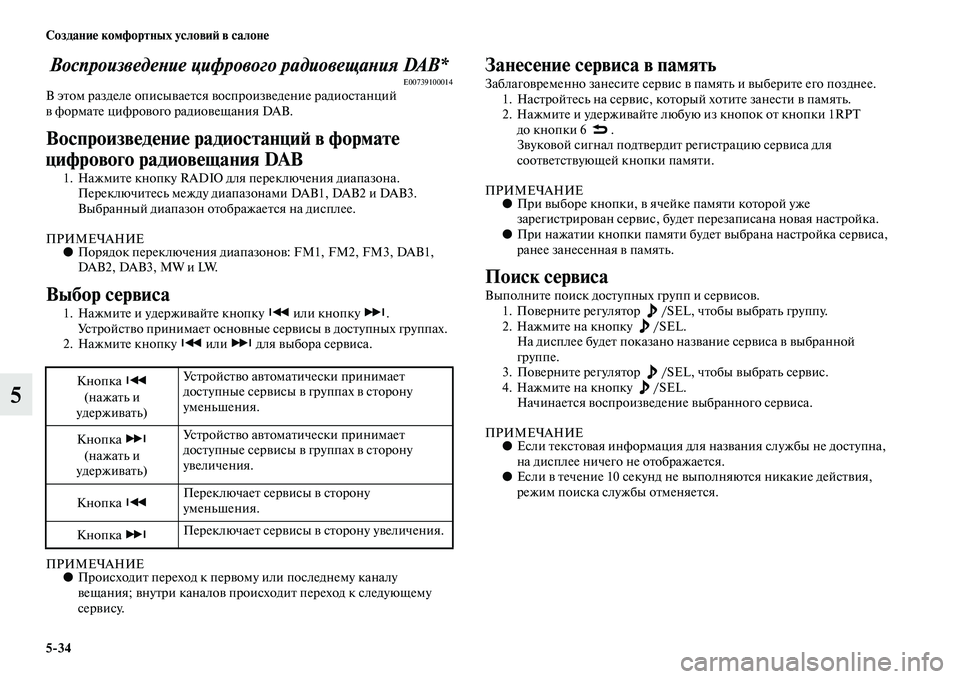 MITSUBISHI ASX 2014  Руководство по эксплуатации и техобслуживанию (in Russian) 5/34 Создание комфортных условий в салоне
5
Воспроизведение цифрового радиовещания DAB*E00739100014В этом разделе опи