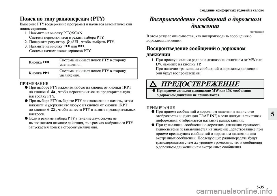 MITSUBISHI ASX 2014 Руководство по эксплуатации и техобслуживанию (in Russian) Создание комфортных условий в салоне
5/35
5
Поиск по типу радиопередач (PTY)
Выберите PTY (содержание программ) и на MITSUBISHI ASX 2014 Руководство по эксплуатации и техобслуживанию (in Russian) Создание комфортных условий в салоне
5/35
5
Поиск по типу радиопередач (PTY)
Выберите PTY (содержание программ) и на
