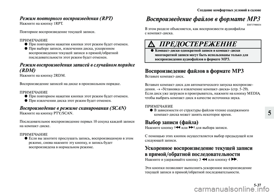 MITSUBISHI ASX 2014 Руководство по эксплуатации и техобслуживанию (in Russian) Создание комфортных условий в салоне
5/37
5
Режим повторного воспроизведения (RPT)Нажмите на кнопку 1RPT.
Повторно MITSUBISHI ASX 2014 Руководство по эксплуатации и техобслуживанию (in Russian) Создание комфортных условий в салоне
5/37
5
Режим повторного воспроизведения (RPT)Нажмите на кнопку 1RPT.
Повторно