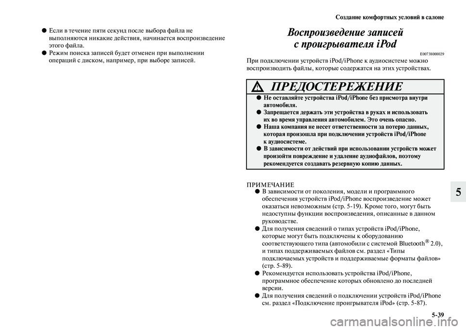 MITSUBISHI ASX 2014 Руководство по эксплуатации и техобслуживанию (in Russian) Создание комфортных условий в салоне
5/39
5
●Если в течение пяти секунд после выбора файла не
выполняются ника MITSUBISHI ASX 2014 Руководство по эксплуатации и техобслуживанию (in Russian) Создание комфортных условий в салоне
5/39
5
●Если в течение пяти секунд после выбора файла не
выполняются ника